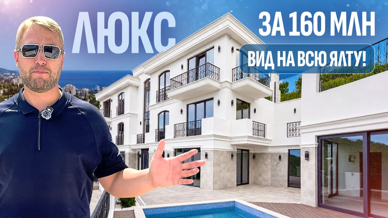 Обзор виллы 400 м² с бассейном в Ялте: сколько стоит купить недвижимость в Крыму? смотреть онлайн