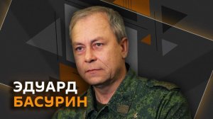 Эдуард Басурин. ЕС выгоняет украинцев и удары ВС РФ по Одессе