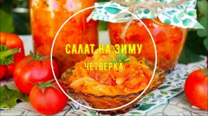 Салат на зиму четверка помидоры морковь перец лук