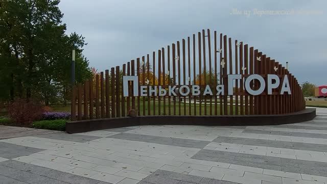 Пеньковая Гора Калач. Воронежская область. Октябрь 2025г. смотреть онлайн