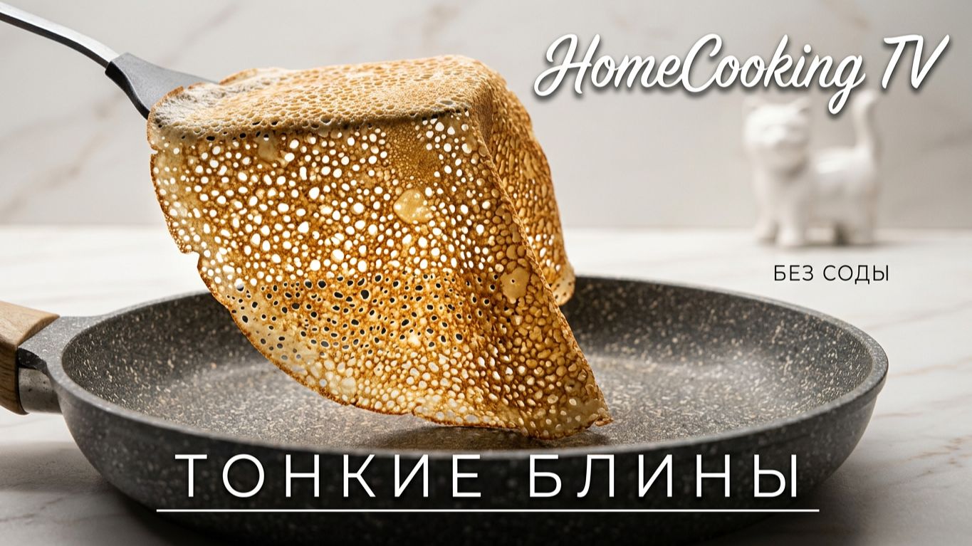 🌝Как приготовить тонкие нежные блины с дырочками Рецепт приготовления блинов на молоке воде без сод