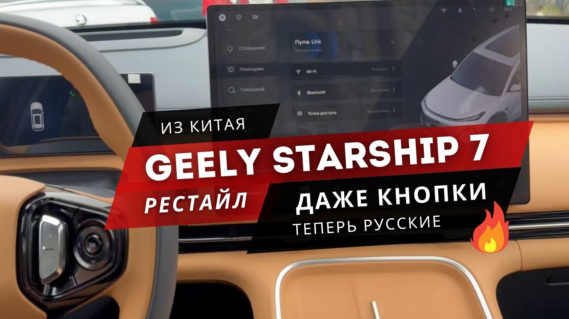 #geely STARSHIP 7. РУСИФИКАЦИЯ. НАША ФИШКА - РУССКИЕ КНОПКИ НА РУЛЕ 🔥