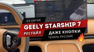 #geely STARSHIP 7. РУСИФИКАЦИЯ. НАША ФИШКА - РУССКИЕ КНОПКИ НА РУЛЕ 🔥