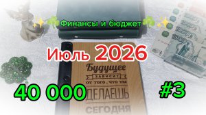 #3 Июль 2026 ☀️☘️ Система денежных конвертов 💰👛