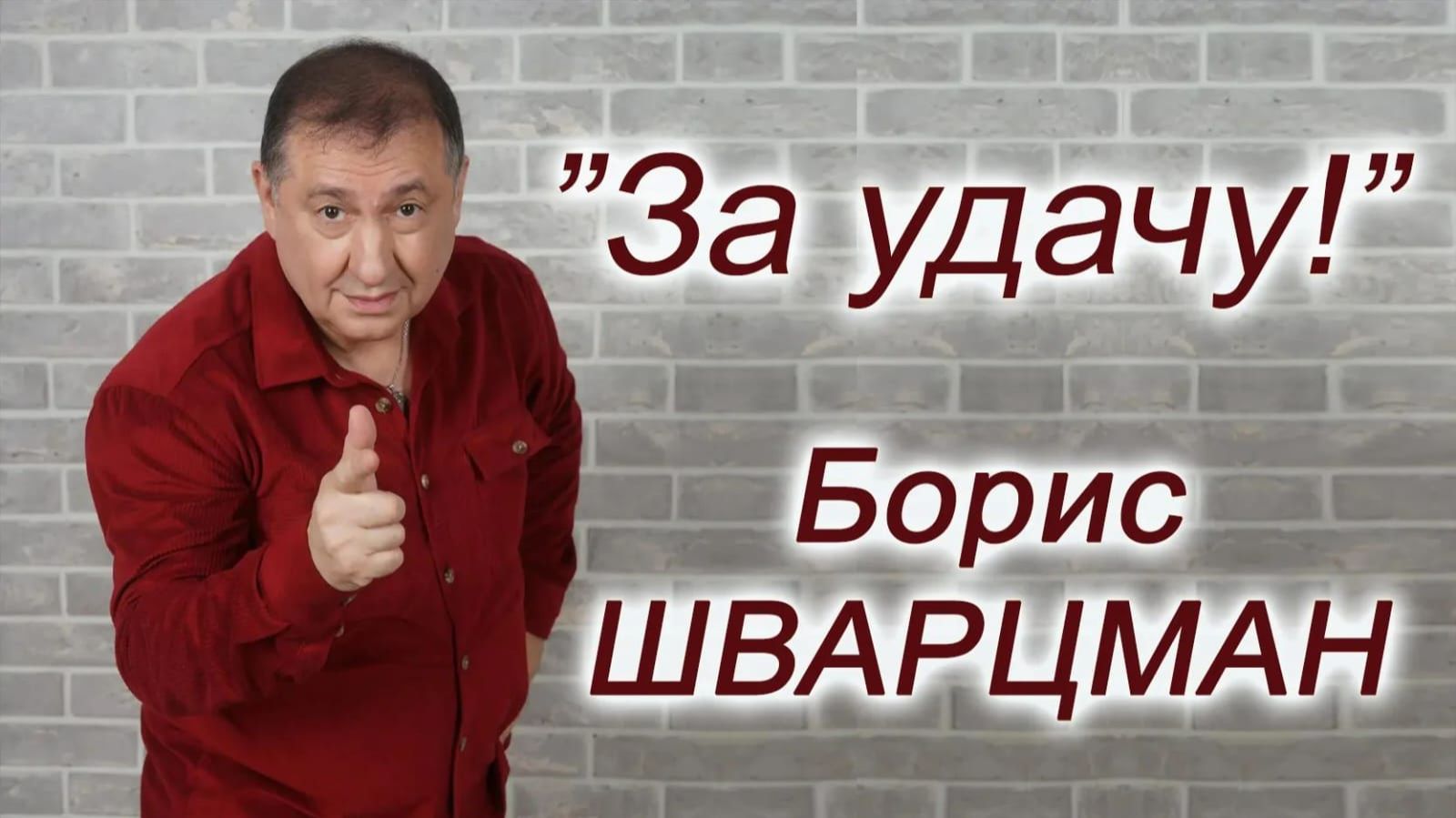 Борис Шварцман / За удачу! смотреть онлайн