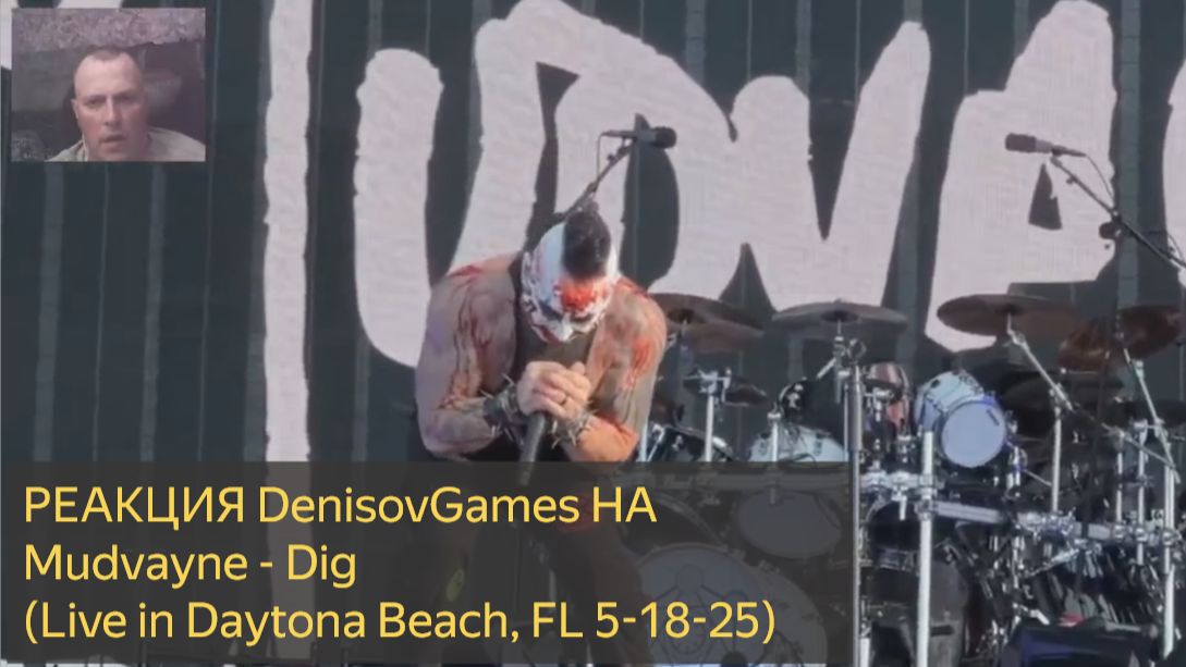 Реакция DenisovGames на Mudvayne - Dig (Live in Daytona Beach, FL 5-18-25) Welcome To Rockville смотреть онлайн