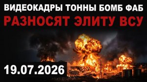 Сбросы тонны ФАБ на ЭЛИТУ
