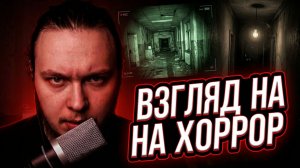 Я проникся РАЗНЫМИ формами хоррора [Гоша вещает]