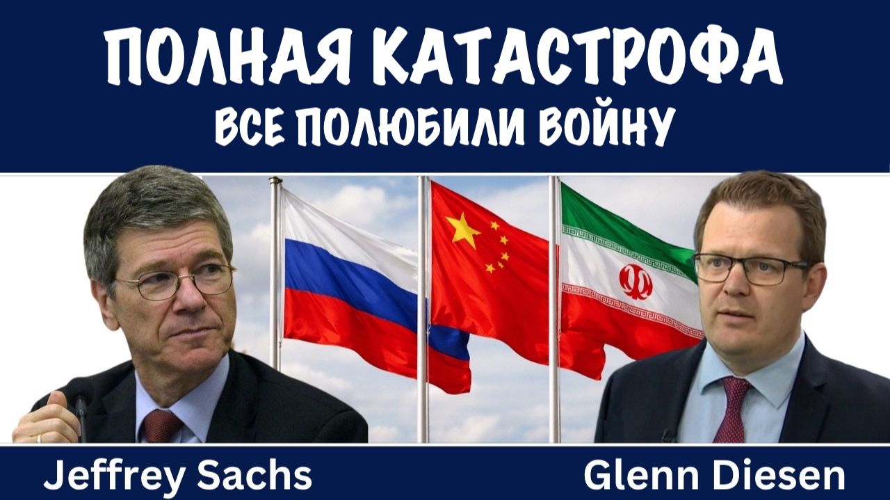 Полная катастрофа ! | Джеффри Сакс | Jeffrey Sachs смотреть онлайн