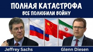 Полная катастрофа ! | Джеффри Сакс | Jeffrey Sachs