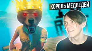 😱 КОРОЛЬ МЕДВЕДЕЙ УПРАВЛЯЕТ МНОЙ в ОКЕАНЕ ( Райм )