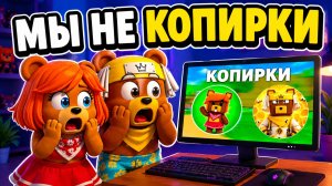 😳МЫ В ШОКЕ! МЫ НЕ КОПИРКИ!  в СУПЕР МИШКА SUPER BEAR ADVENTURE