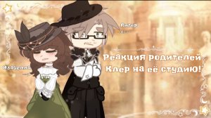 ᵎᵎ ⸝⸝ ●Реакция родителей Клер на её студию!●✰