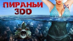 [Dorian Gray] - [ТРЕШ ОБЗОР] фильма ПИРАНЬИ 3DD (В 2 раза больше бреда)