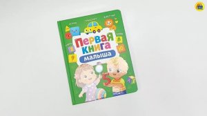 ПЕРВАЯ КНИГА МАЛЫША