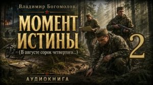 Момент истины(В августе 44-го...).  Аудиокнига. Часть 2