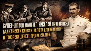 Фёдор Раззаков | Вальтер Николаи против НКВД, балканский капкан, валюта Рейха, элиты против Сталина