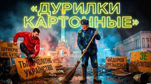 МОСИЙ: ЗЕ СМАЧНО ВЫТРЕТ НОГИ ОБ ВАШИ КАРТОНКИ И ДАЖЕ МОРДЫ.ДУРИЛКИ КАРТОННЫЕ.МИЛЛИОН РАЗОДНО И ТО ЖЕ