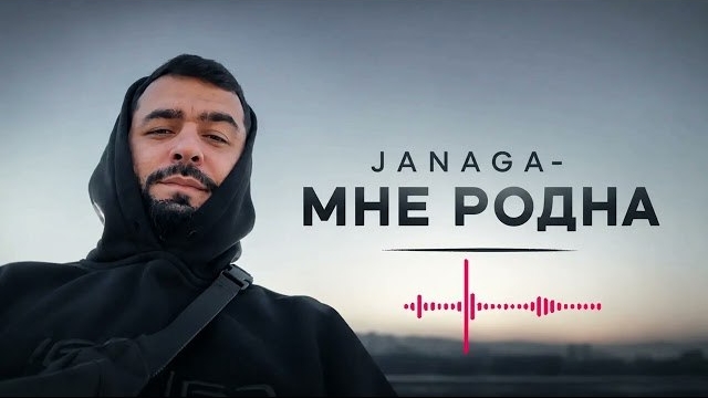 JANAGA – Мне Родна (Cover) смотреть онлайн