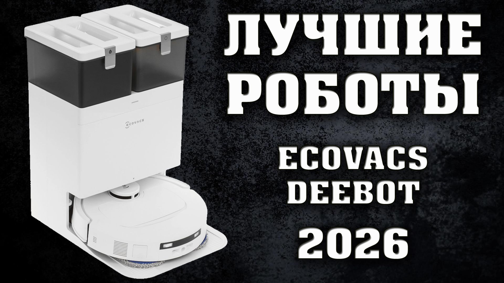 Лучшие роботы пылесосы Ecovacs. Лучшие роботы пылесосы Deebot. Пылесосы Deebot.