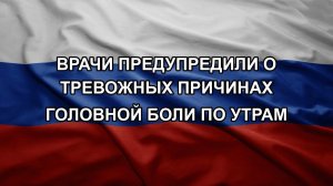Врачи предупредили о тревожных причинах головной боли по утрам
