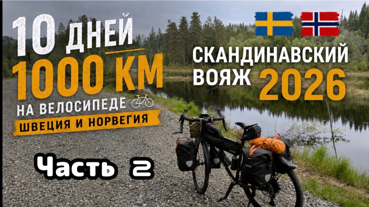 Скандинавский вояж часть 2