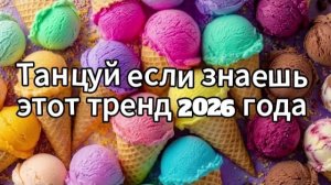 Танцуй если знаешь этот тренд 2026 года