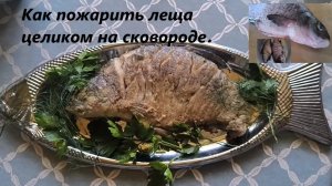 Как пожарить леща целиком на сковороде. Рецепт приготовления крупного леща с вкусной корочкой..