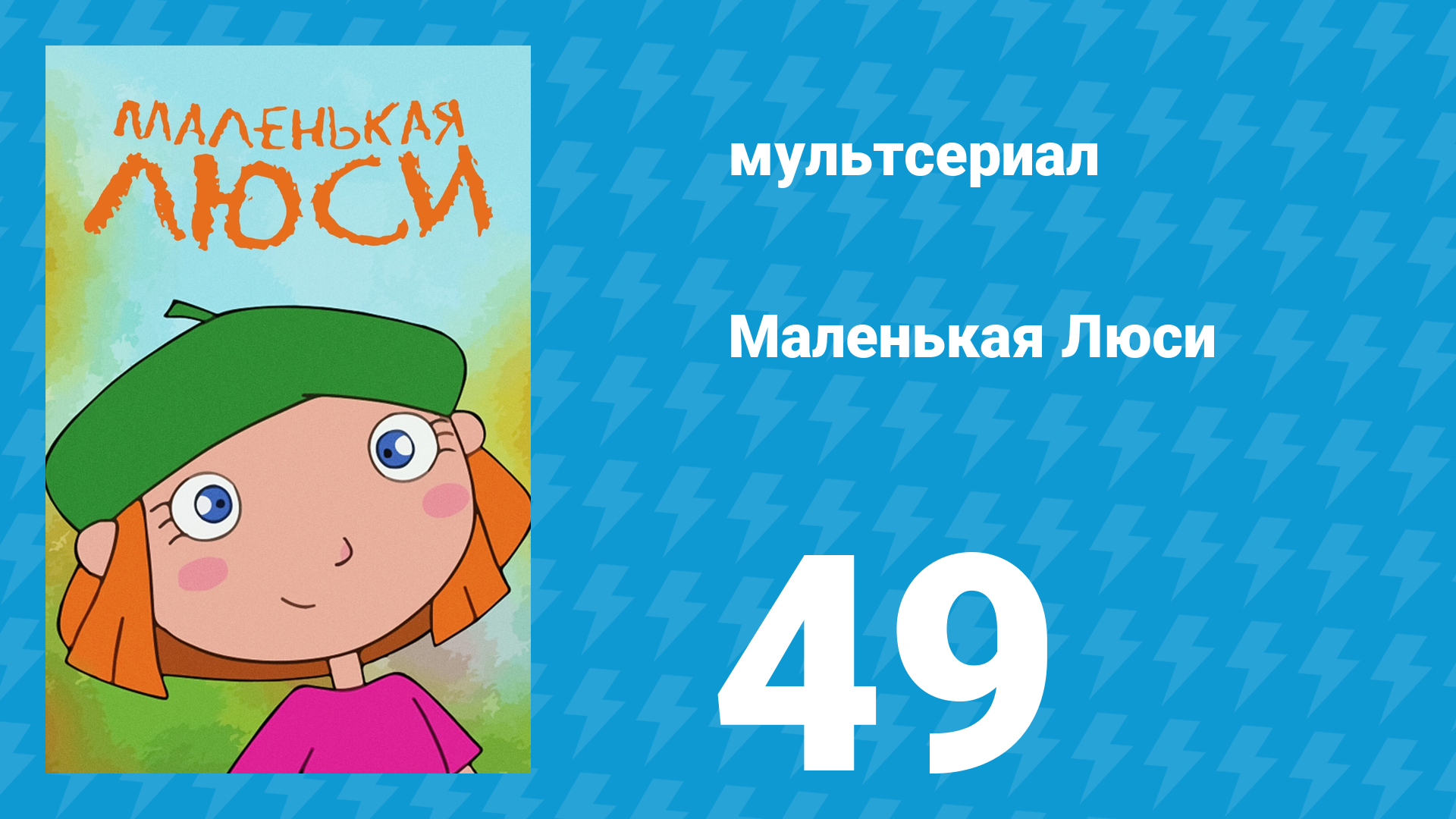 Маленькая Люси 49 серия (мультсериал, 2004) смотреть онлайн