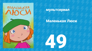 Маленькая Люси 49 серия (мультсериал, 2004)