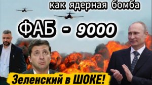 Бомбы которых боятся ВСУ. Почти как ядерное оружие. Удаление любых бункеров.