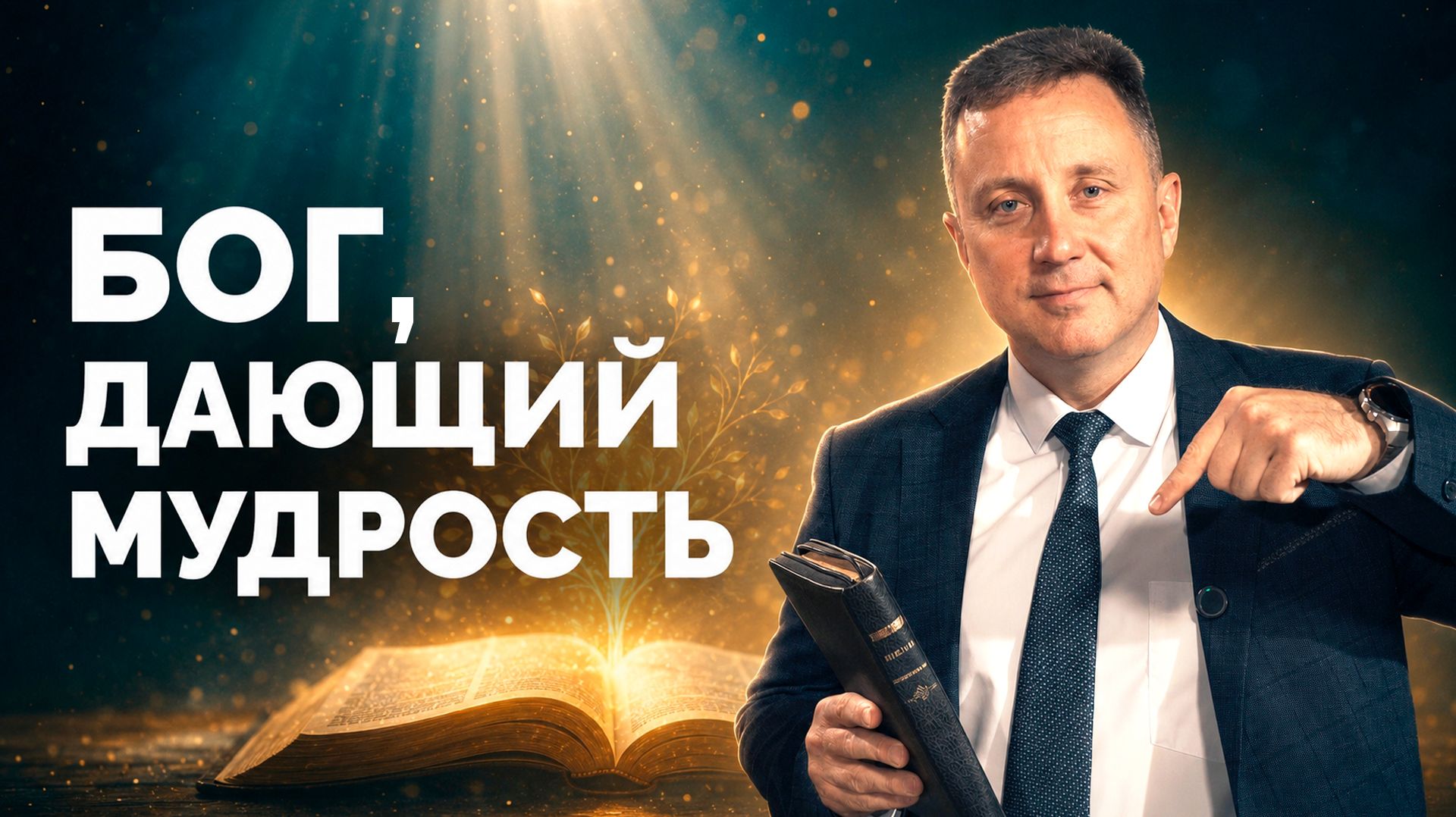 Бог дающий мудрость | Библия в деталях с Андреем Качалаба смотреть онлайн
