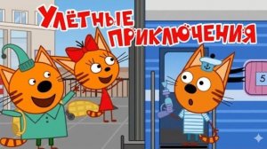 Три Кота улётные приключения Развивающие игры Коржика малышам