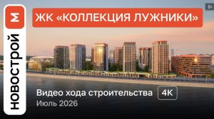 Обзор ЖК «Коллекция Лужники» / Ход строительства / Июль 2026 г.