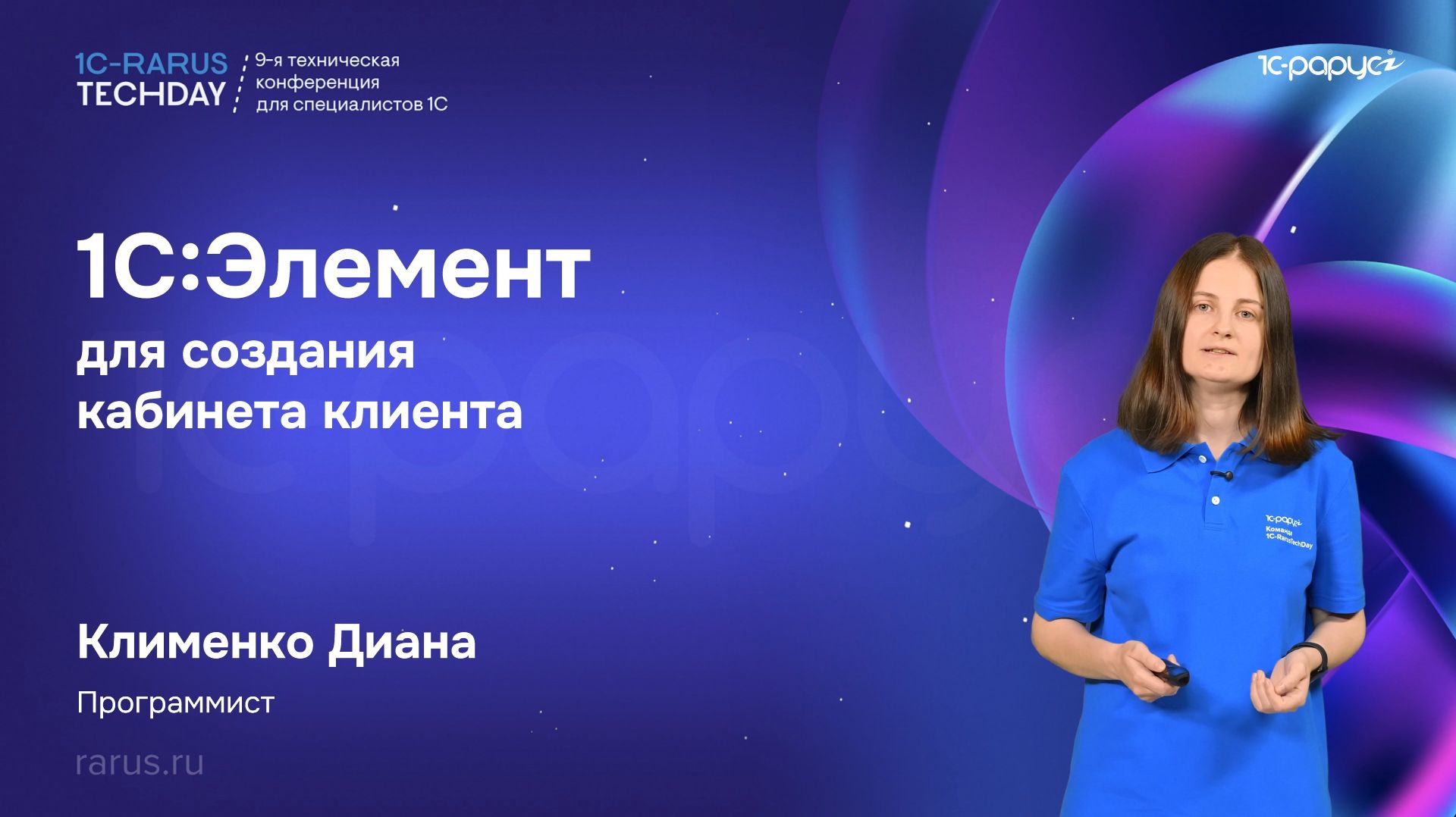 1С:Элемент для разработки Кабинета клиента — 1C‑RarusTechDay 2026 #RTD2026