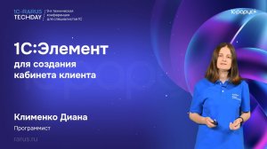 1С:Элемент для разработки Кабинета клиента — 1C‑RarusTechDay 2026 #RTD2026