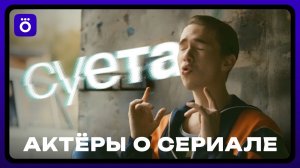 Магомед Муртазаалиев, Денис Власенко, Александр Федоров и Александр Аверин о сериале «Суета»
