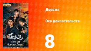 Эхо доказательств 8 серия