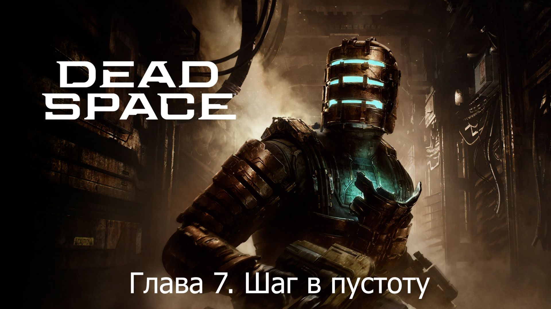 Dead Space Remake. Глава 7. Шаг в пустоту смотреть онлайн