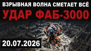 Огонь до неба. Всё в труху. Новые удары ФАБ-3000