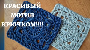 КРАСИВЫЙ МОТИВ КРЮЧКОМ