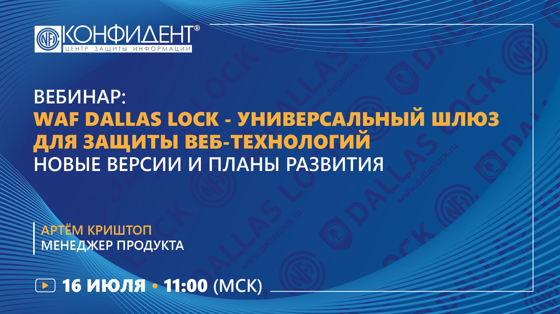 Вебинар: WAF Dallas Lock — универсальный шлюз для защиты веб-технологий смотреть онлайн