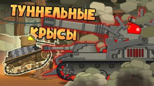 Туннельные крысы — Мультики про танки