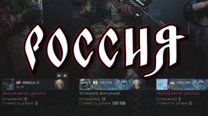 РОССИЯ (Arena Breakout Infinite)