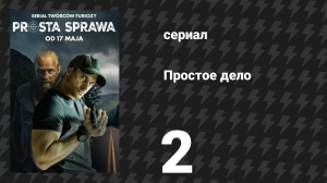 Простое дело 2 серия (сериал, 2024)