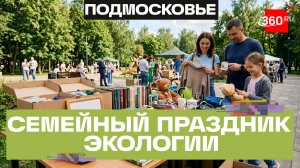 Экологическая акция по обмену вещей прошла в Мытищах
