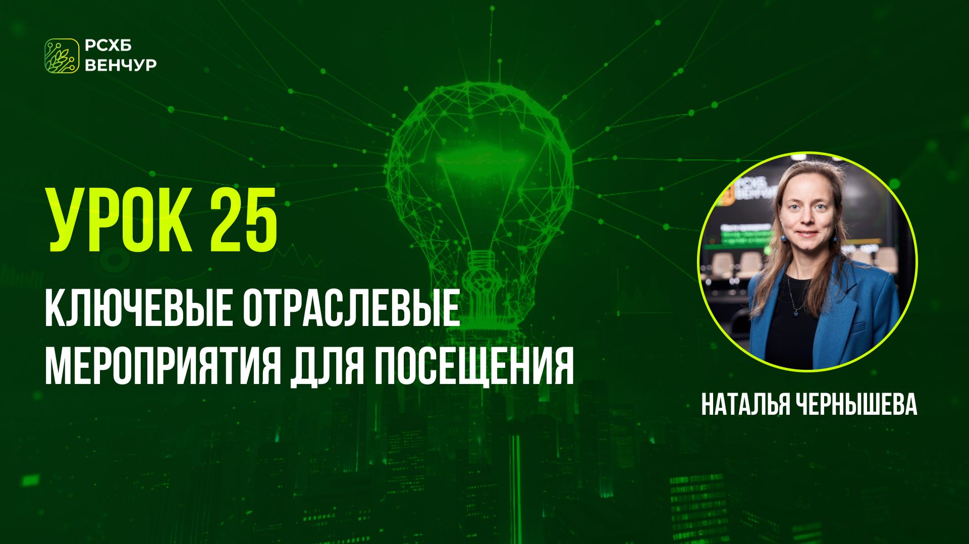 Урок 25. Ключевые мероприятия для посещения