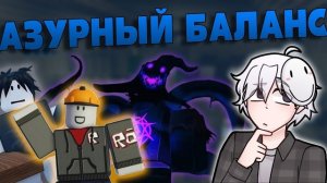 ИЗМЕНЕНИЯ БАЛАНСА В АЗУР АПДЕЙТЕ