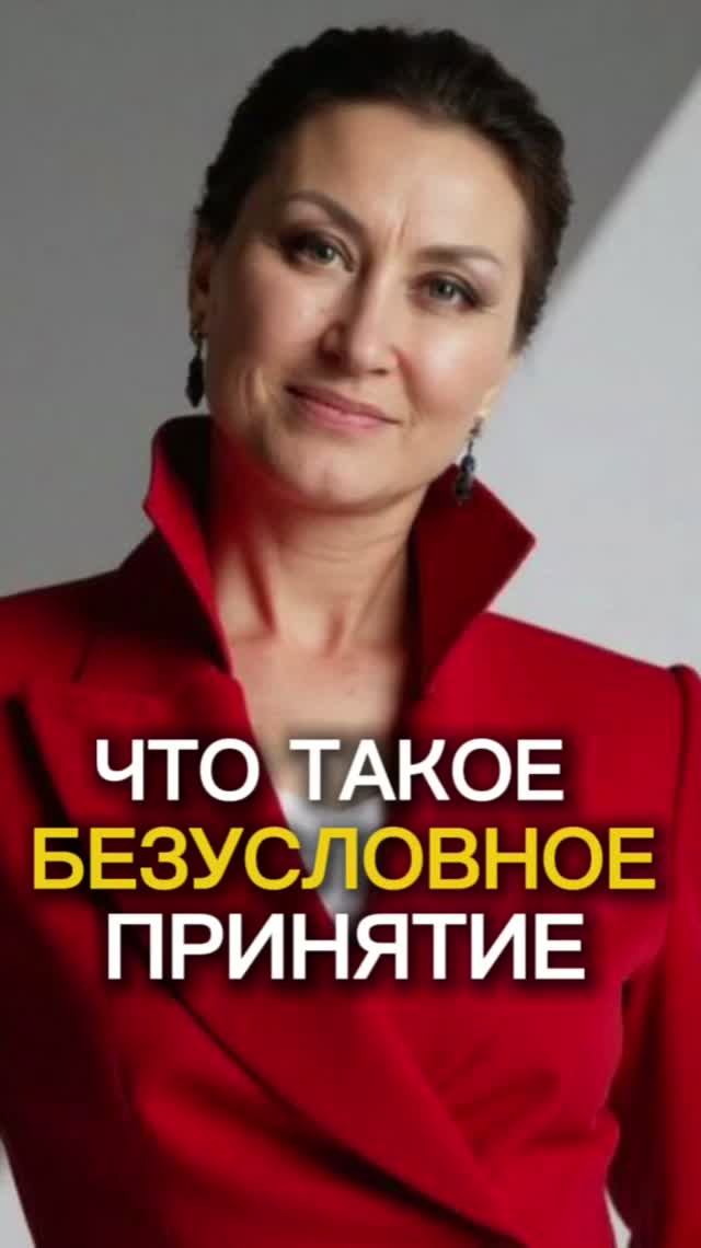 Что такое безусловное принятие?