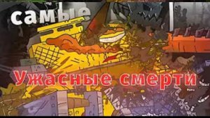 самые грустные ужасные смерти всего геранда 😭